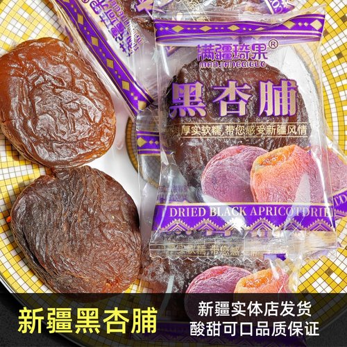 新疆发货满疆琦果去核黑杏脯酸甜