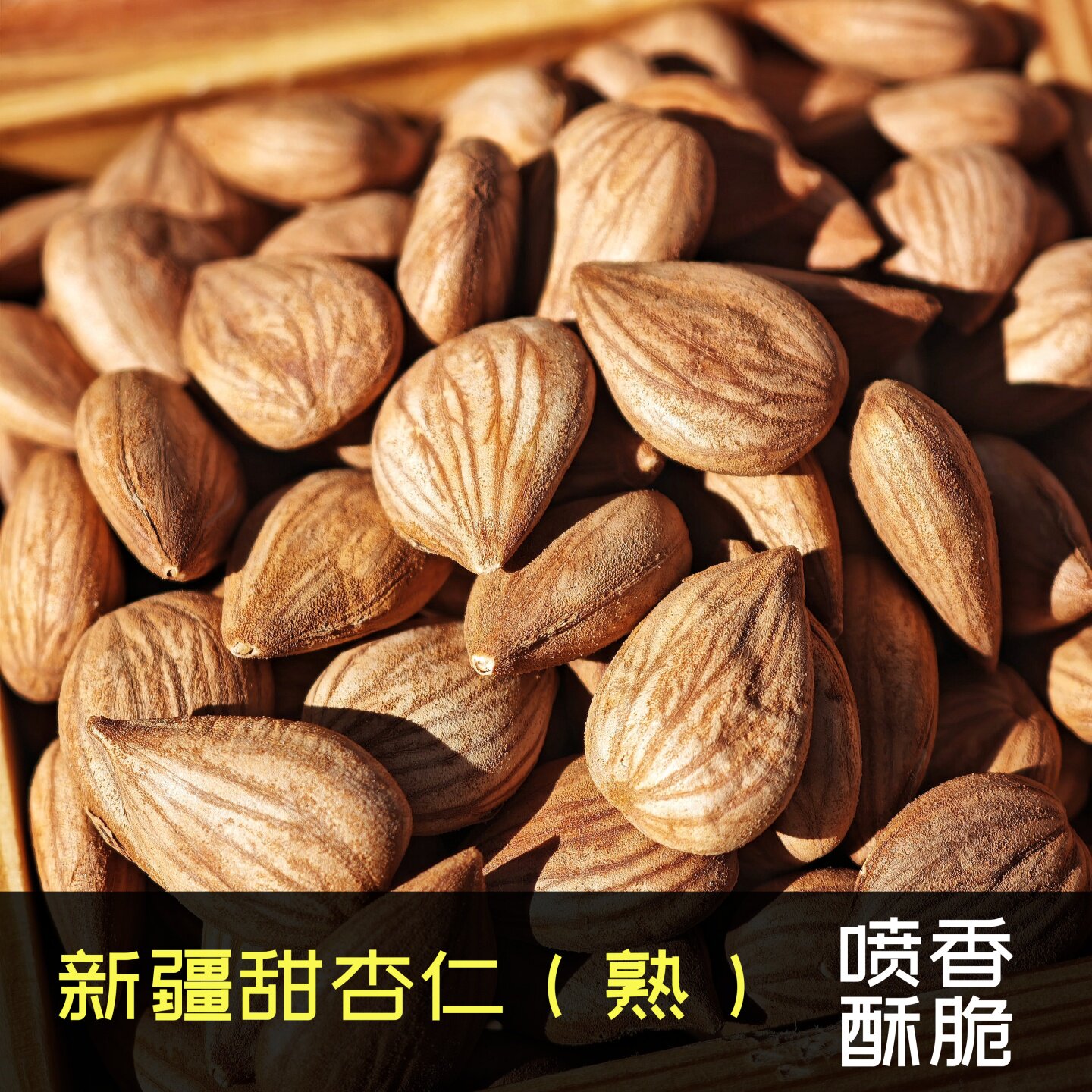 新疆特产甜杏仁炒熟杏仁原味不加糖大杏仁炒货500克乌鲁木齐发货