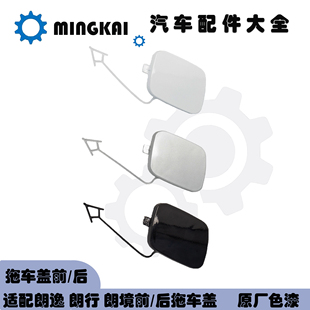 朗逸08款13款15款17款朗行朗境PLUS启航前后保险杠拖车盖白色黑色