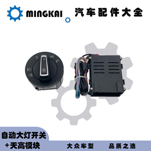 15-17款朗逸途观速腾新帕明锐汽车改装自动大灯开关天高模块套装