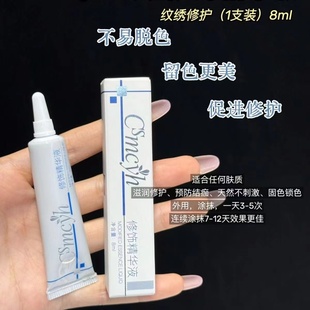 纹绣修饰精华液护理乳眉眼唇通用滋润修护固色锁色防结痂