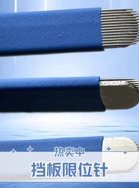 挡板限位针手工蓝皮纹绣刀片精细锋利适用于飘眉线条眉雾眉野生眉