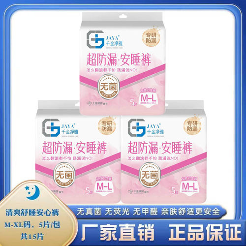 千金净雅清爽安心裤M-XL码5条*3包 干爽防漏安睡裤经期姨妈拉拉裤