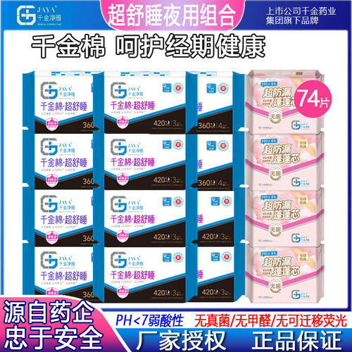 JAYA千金净雅消毒级纯棉卫生巾舒睡清爽夜用组合16包74片超防漏