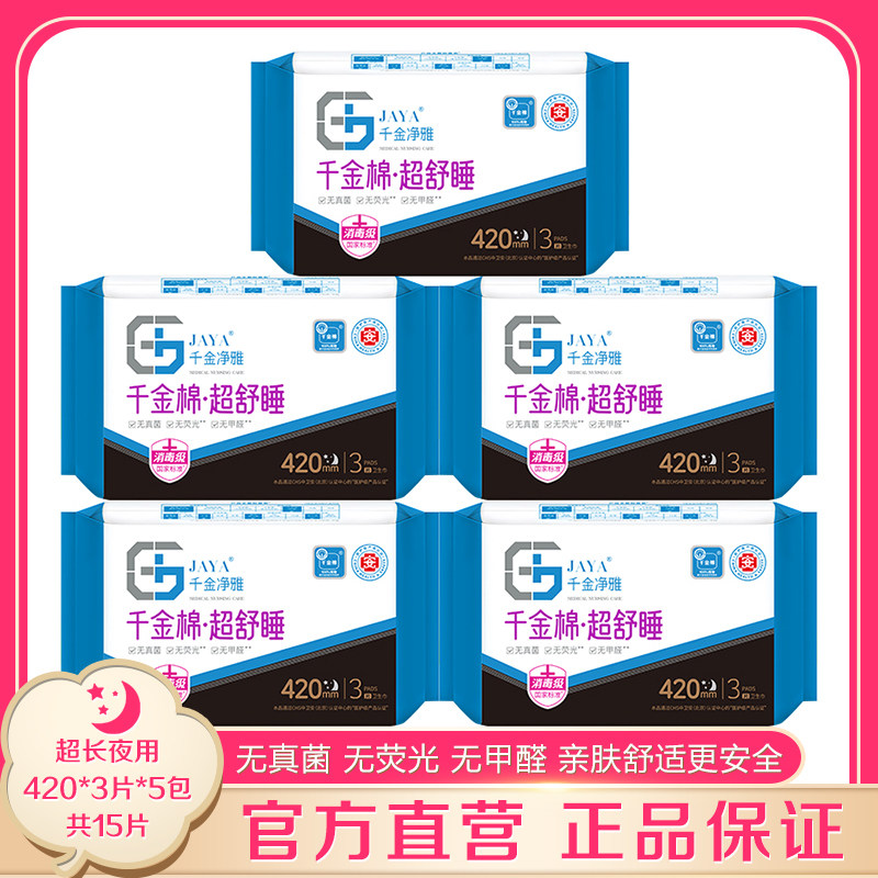 JAYA千金净雅卫生巾420mm3片*5包大流量超长防漏夜用千金药业静雅