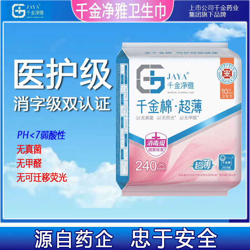 JAYA千金净雅消毒级超薄纯棉日用正品卫生巾240mm系列姨妈巾