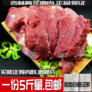 吉林梅花鹿鹿肉新鲜腿肉肚腩肉东北特产鹿肉5斤现杀冷冻正品 包邮