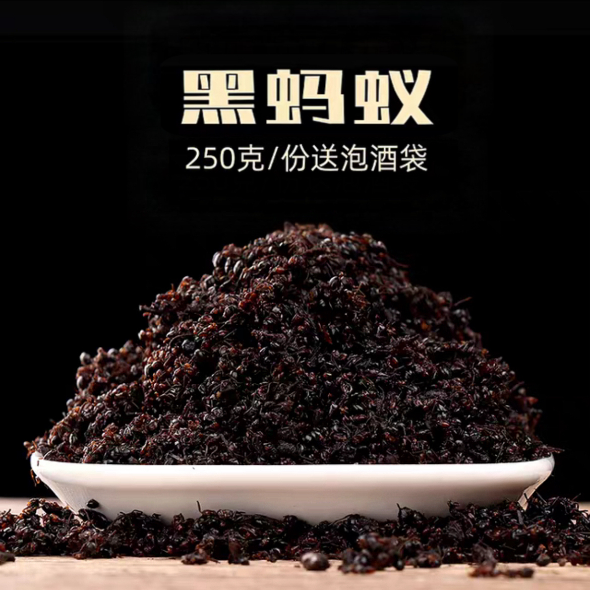 长白山黑蚂蚁大蚂蚁红蚂蚁250克每袋送泡酒袋新鲜包邮