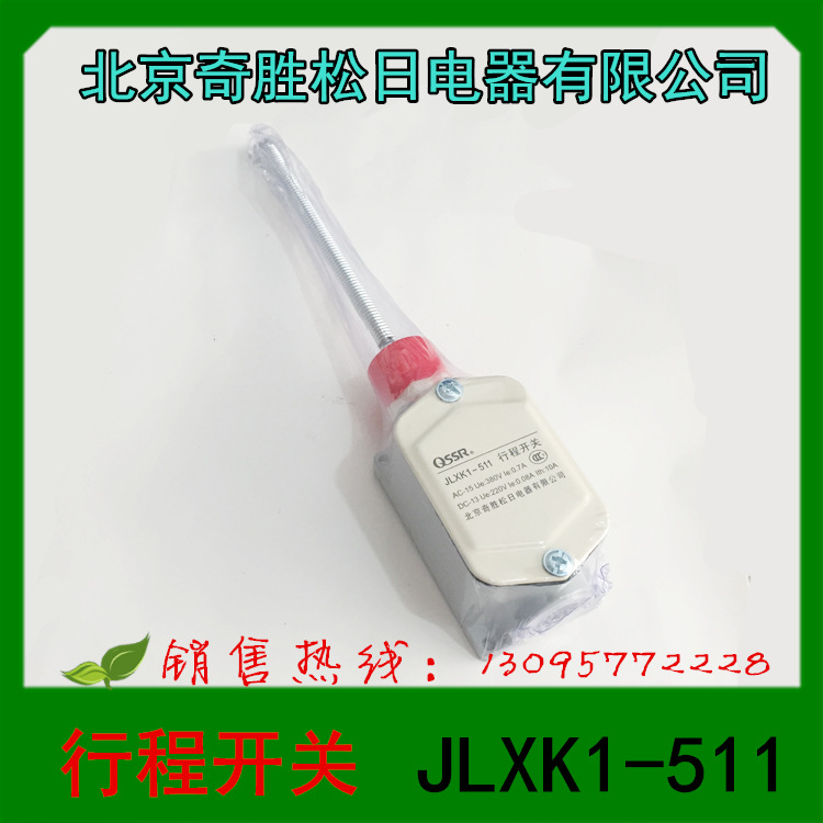 北京奇胜松日电器 JLXK1-511 行程开关 限位开关 微动开关