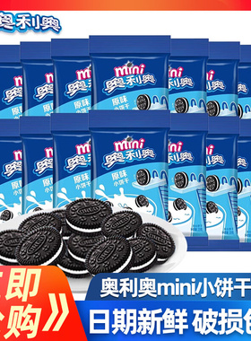 亿滋奥利奥mini迷你夹心小饼干20g小包装儿童零食休闲饼干零食