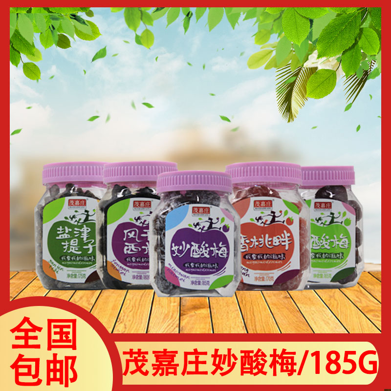 茂嘉庄185g妙酸梅风干西梅盐津提子香桃畔多味梅肉系列小零食解馋
