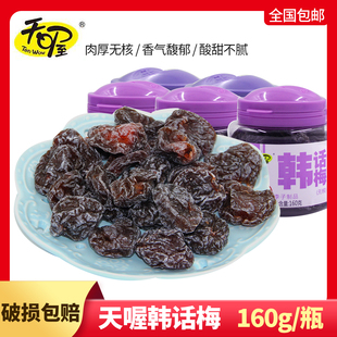 天喔韩话梅盐津乌梅160gx8瓶装 无核蜜饯果脯酸甜话梅制品特产零食