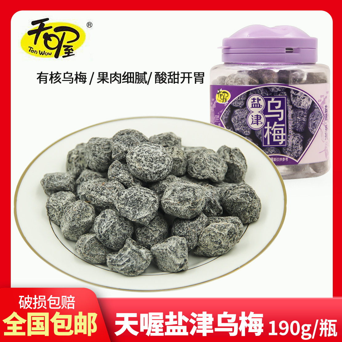 天喔有核盐津乌梅190g*12罐酸甜乌梅果脯梅子肉果干蜜饯休闲零食