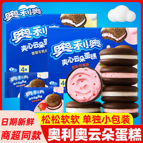 奥利奥云朵夹心蛋糕4枚8枚香草牛乳粒粒草莓儿童早餐糕点面包