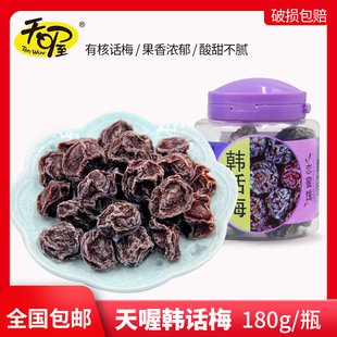 天喔有核韓話梅180gx12罐整箱戀蜜餞果脯果干休閑零食小吃李子干
