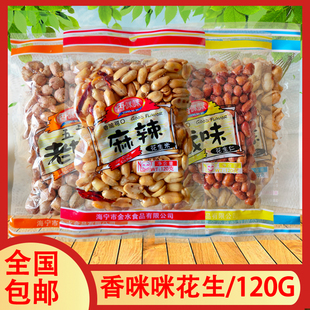 香咪咪麻辣花生米120g浙江风味酒糊涂花生仁香脆可口下酒菜小零食