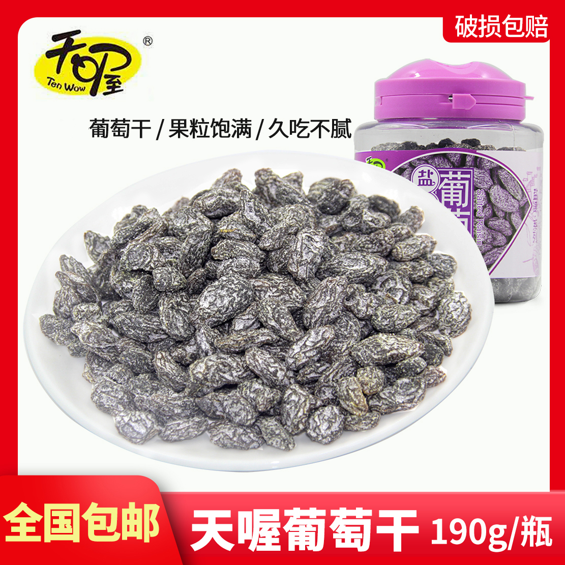 天喔盐津葡萄190x12罐  盐津葡萄蜜饯葡萄干果脯休闲零食小吃