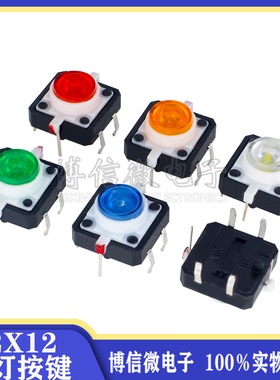 12*12 带灯按键 红黄蓝绿白灯 LED 轻触开关  按键微动按钮常开