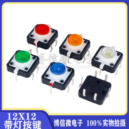 12*12 带灯按键 红黄蓝绿白灯 LED 轻触开关  按键微动按钮常开
