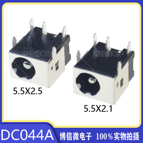 DC044A5.5*2.15.5*2.5电源插座