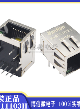 原装HY911103H HanRun RJ45连接器 带灯网络变压器