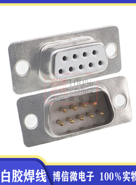 DB9 焊线 白胶镀金2U 公头母头 DB9针/孔RS232 COM口接头焊线式