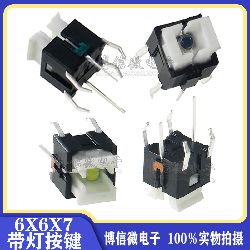带灯按键6*6*7轻触开关LED发光图片