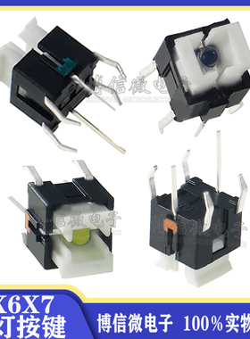 带灯按键 6*6*7轻触开关 带灯开关 红蓝白绿灯 带LED发光按键6x6