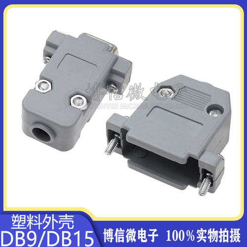 DB9DB15二排专用塑料外壳串口
