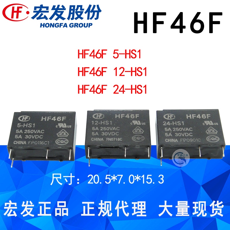 原装宏发继电器 HF46F- 005 012 024-HS1 5V 12V 24V 5A 250VAC-封面