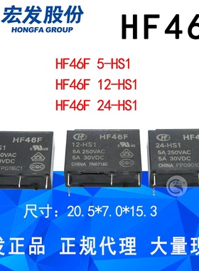 原装宏发继电器 HF46F- 005 012 024-HS1 5V 12V 24V 5A 250VAC