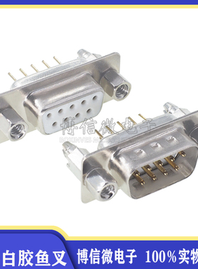 DP9公/母头 白胶带鱼叉铆螺母DB9直插镀金焊板插座 RS232直脚插座