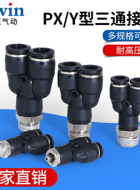 气动精品黑色气管接头Y型三通接头PX4-M5/6-01/8-02/10-03/12-04