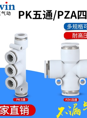 气动精品白色快接快插快速塑料接头 PZA四通 PK五通4/6/8/10/12