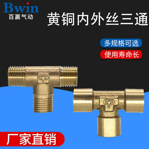 黄铜接头1分内螺纹三通