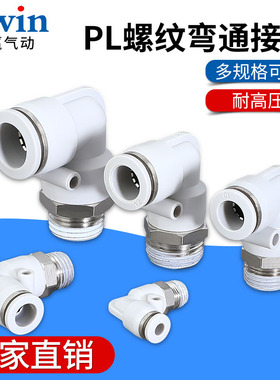 气动精品白色外螺纹直角弯头接头PL8-02/4-M5/6-01/10-03/12-04