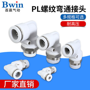 气动精品白色外螺纹直角弯头接头PL8-02/4-M5/6-01/10-03/12-04