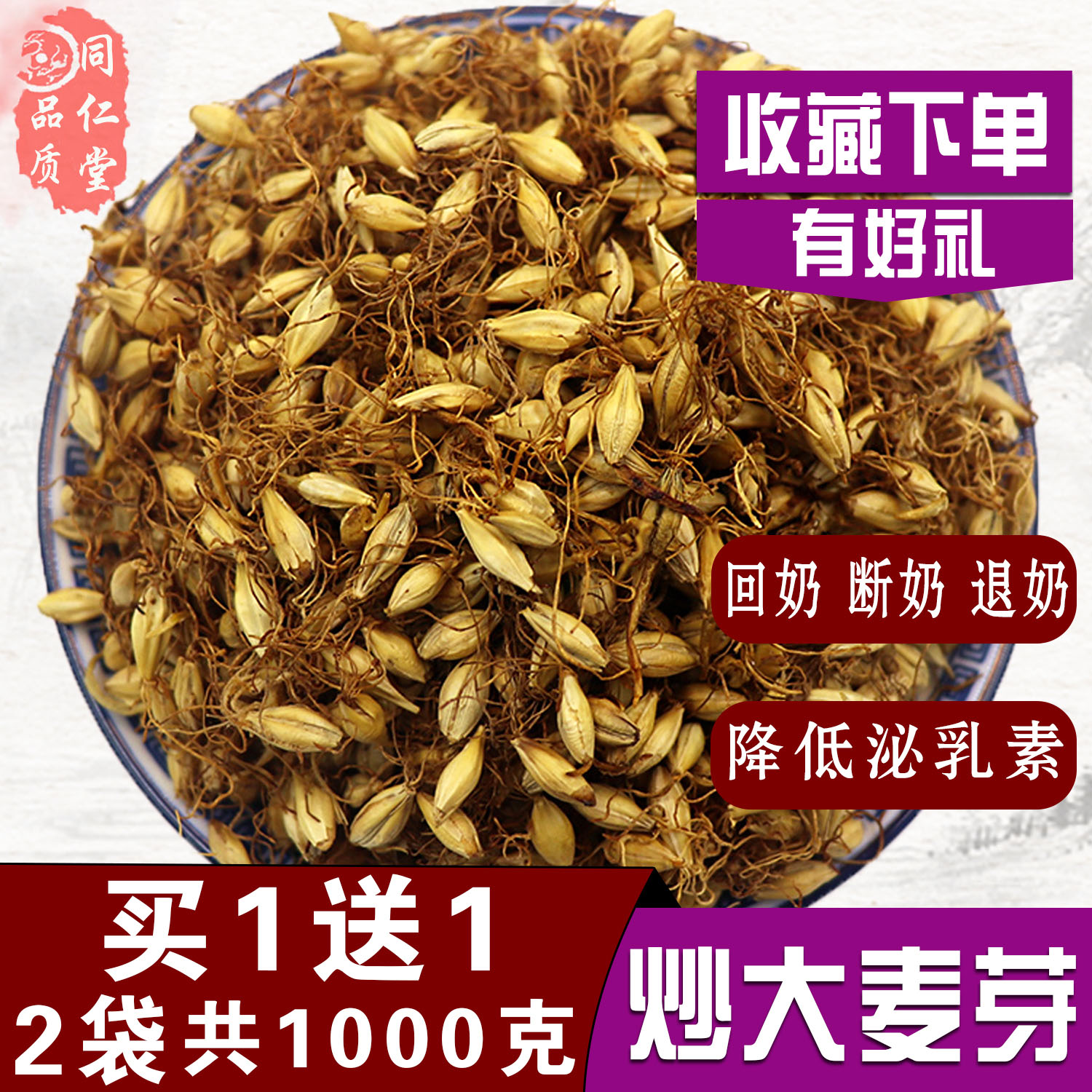 同仁堂品质买一送一炒麦芽回奶降泌乳素断奶退奶炒麦芽茶共1000克