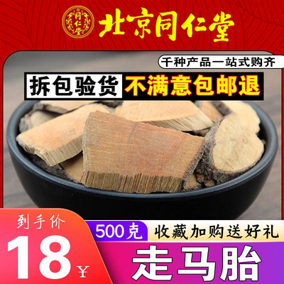 同仁堂高品质走马胎根500g克中药材走马风九丝马血枫走马藤可磨粉