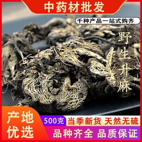 同仁堂品质野生升麻新货周麻东北升麻片中药材可代磨升麻粉500克g