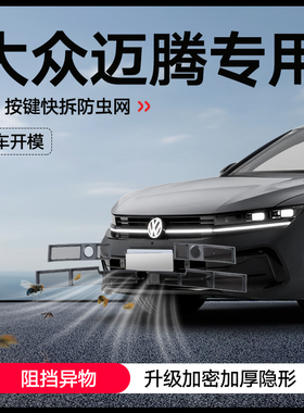 适用福斯Magotan防虫网汽车前脸中网一体式卡扣保护防尘网罩改装