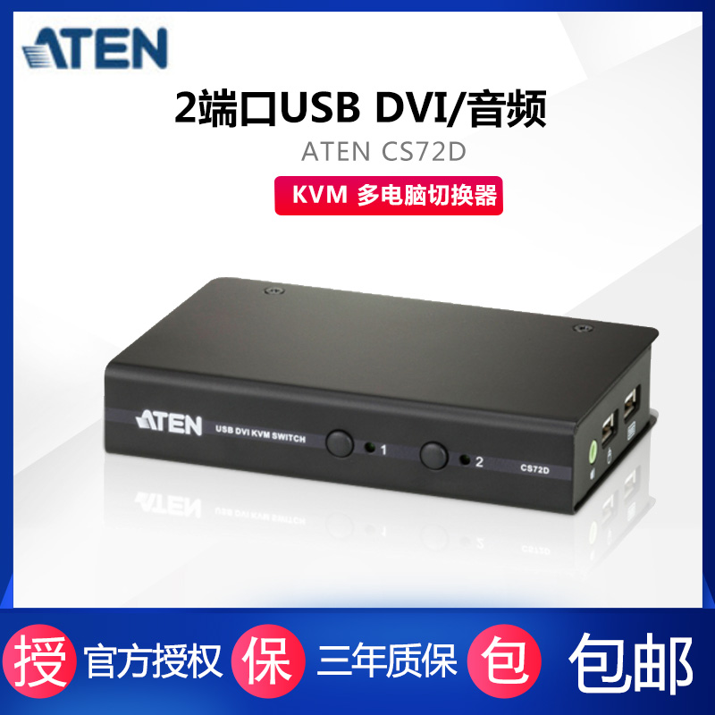 ATEN/宏正 CS72D|CS-72D 2口USB DVI KVM多电脑切换器 支持视频
