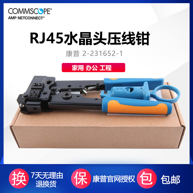 康普AMP 2-231652-1安普网线钳RJ45水晶头压线工具压线钳 8P8C超五类六类水晶头压线钳子网络夹线工具