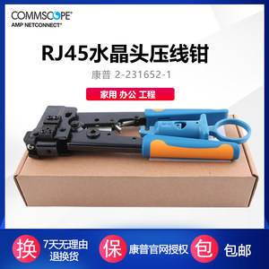 康普AMP 2-231652-1安普网线钳RJ45水晶头压线工具压线钳 8P8C超五类六类水晶头压线钳子网络夹线工具