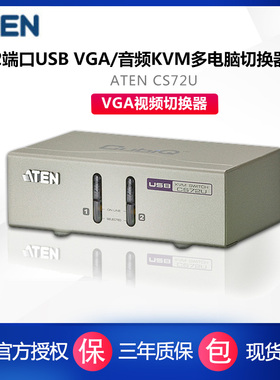 宏正 ATEN  CS72U/CS-72U 2端口USB VGA切换器  KVM多电脑切换器