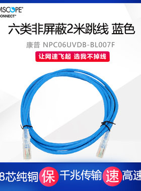 康普千兆非屏蔽全铜机制蓝色网线