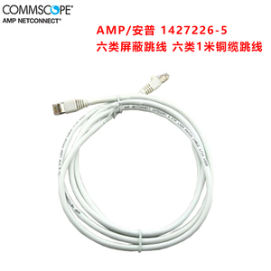 AMP/安普 1427226-5 六类屏蔽跳线 六类1米铜缆跳线