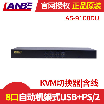 LANBE 8口自动机架式USB+PS/2 KVM切换器|含线 AS-9108DU