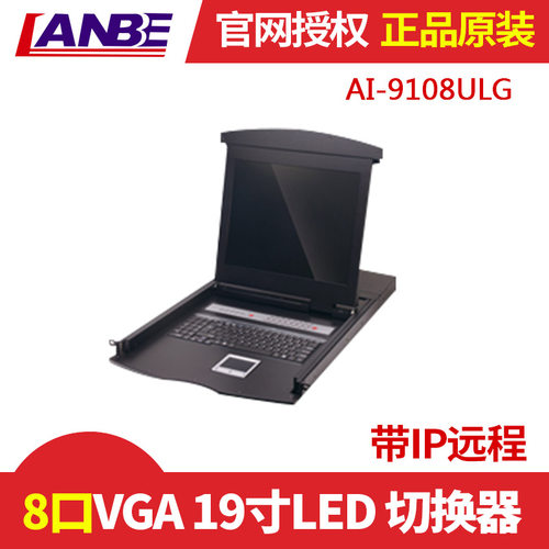 LANBE 蓝宝AI-9108ULG,KVM切换器;19寸LED;带IP远程;VGA8口