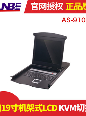 LANBE/蓝宝 AS-9100LG 多功能切换器/单口19寸机架式LCD KVM控制